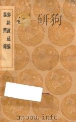 丛书集成初编 0908 郭给谏疏稿 泰熙录 1936 PDF电子版封面 王云五主编;郭尚賓撰