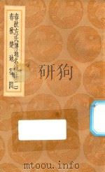 丛书集成初编  3049  春秋左氏传地名补注  春秋楚地名答问  2   1936  PDF电子版封面    王云五主编；沈钦韩撰 