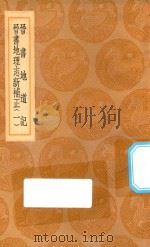 丛书集成初编 3059 晋书地道记 晋书地理志新补正 1 1936 PDF电子版封面 王云五主编;王隐撰;毕沅集