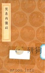 丛书集成初编  0427  儿易内仪以（1936 PDF版）