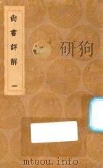 丛书集成初编 3606 尚书详解 1 1936 PDF电子版封面 王云五主编;夏僎撰