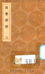丛书集成初编  3608  尚书详解  3（1936 PDF版）