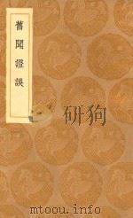 丛书集成初编  3896  旧闻证误（1936 PDF版）