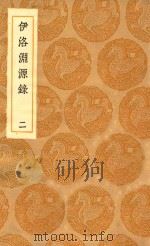 丛书集成初集  3341  伊洛渊源录  2   1936  PDF电子版封面    王云五主编；朱熹撰 
