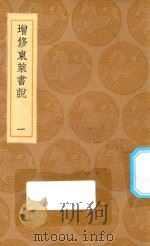 丛书集成初编  3577  增修东莱书说  1   1936  PDF电子版封面    王云五主编；时澜修定 