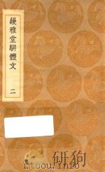 丛书集成初编 2539 缦雅堂骈体文 2 1936 PDF电子版封面 王云五主编;王诒寿著