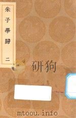 丛书集成初编  0641  朱子学归  2（1936 PDF版）