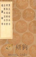 丛书集成初编 1292 算法通变本末 乘除通变算宝 法算取用本末 透帘细草 1936 PDF电子版封面 王云五主编;杨辉编集