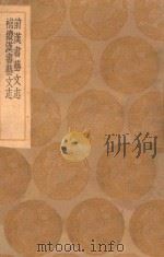 丛书集成初编  0001  前汉书艺文志  补续汉书艺文志（1936 PDF版）