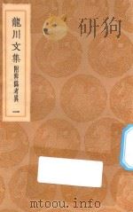 丛书文集初编  2394  龙川文集  附辨伪考异  1（1936 PDF版）