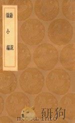 丛书集成初编  0354  勦说  识小编（1936 PDF版）