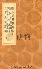 丛书集成初编 1337 夏小正经传集解 及其他四种 1936 PDF电子版封面 王云五主编;顾凤藻辑