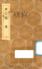 丛书集成初编  2003  攻媿集  1（1935 PDF版）