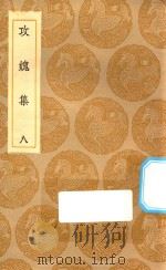 丛书集成初编  2010  攻媿集  8（1935 PDF版）