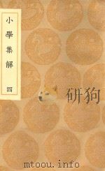 丛书集成初编  0984  小学集解  4（1936 PDF版）