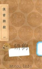 丛书集成初编  0161  汉书辨疑  1（1936 PDF版）