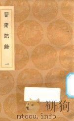 丛书集成初编 2476 习斋记余 1 1936 PDF电子版封面 王云五主编;颜元撰