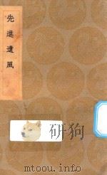 丛书集成初编  2806  先进遗风（1936 PDF版）