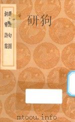 丛书集成初编  1757  选诗句图  洞霄诗集（1936 PDF版）