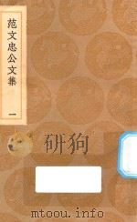 丛书集成初编  2455  范文忠公文集  1（1936 PDF版）