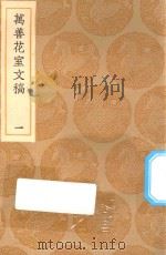 丛书集成初编 2533 万善花室文稿 1 1936 PDF电子版封面 王云五主编;方履筏撰
