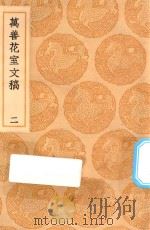 丛书集成初编 2534 万善花室文稿 2 1936 PDF电子版封面 王云五主编;方履筏撰