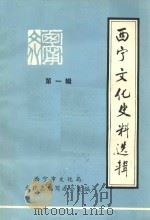 西宁文化史料选辑 第1辑 1986 PDF电子版封面 西宁文化局文化志编写办公室编