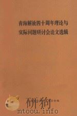 青海解放四十周年理论与实际问题研讨会论文选辑 1990 PDF电子版封面 青海省社会科学联合会编