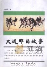 大通昨日故事 PDF电子版封面 马顺天著