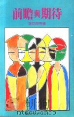 前瞻与期待 1988 PDF电子版封面 张京育等著