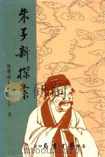 朱子新探索 1988 PDF电子版封面 陈荣捷著