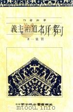 老子之道治主义 1988 PDF电子版封面 贺荣一著