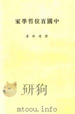 中国百位哲学家 1978 PDF电子版封面 黎建球著