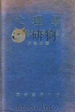 心理学 行为科学导言 1972 PDF电子版封面 王书林译