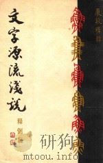 文字源流浅说（1979 PDF版）