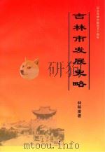 吉林发展史略 1997 PDF电子版封面 7806262113 林明棠著