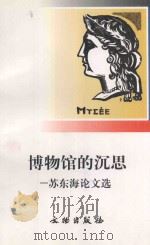 博物馆的沉思 苏东海论文选 1998 PDF电子版封面 7501011079 苏东海著