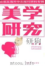 美学研究  第2辑  台港及海外中文报刊资料专辑（1987 PDF版）