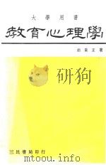 教育心理学 1973 PDF电子版封面 胡秉正