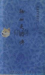 柳如是别传  下（ PDF版）