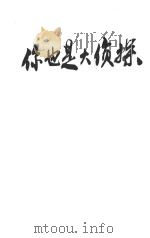 你也是大侦探 1989 PDF电子版封面 李星潮编