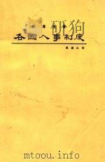 各国人事制度 1982 PDF电子版封面 傅肃良著