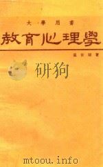教育心理学   1978  PDF电子版封面    温世颂著 