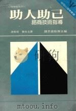 助人助己 1983 PDF电子版封面 杨国枢;张春兴主编