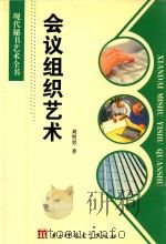 现代秘书艺术全书 会议组织艺术 1997 PDF电子版封面 7810435639 刘智勇著