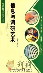 信息与调研艺术 1996 PDF电子版封面 7810435639 傅兴培主编