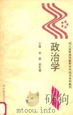 成人高等师范教育专科起点本科教材  政治学   1994  PDF电子版封面  7562212929  程毅，郭红霞主编 