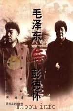 毛泽东与彭德怀 1998 PDF电子版封面 780626213X 薛鹏著