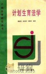 计划生育法学   1997  PDF电子版封面  9787800792793  翟桂范，尚东涛，任碧波编著 