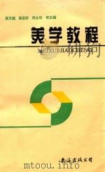 美学教程 1997 PDF电子版封面 7544209709 高文超,谢亚非,周全田,赵永,林化军主编
